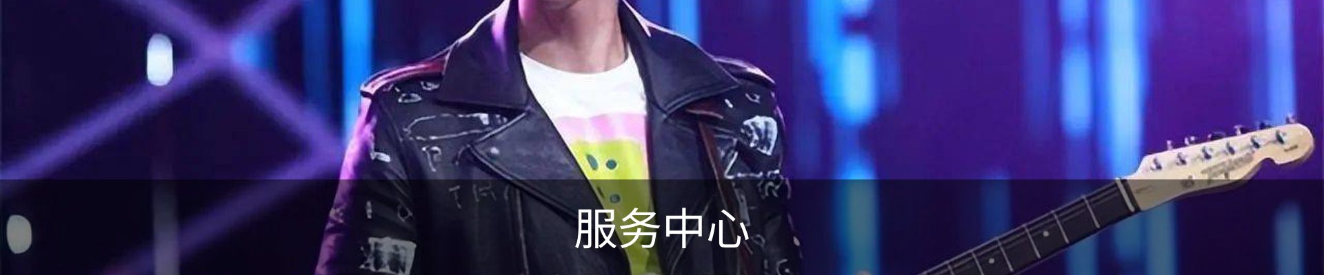 服务中心