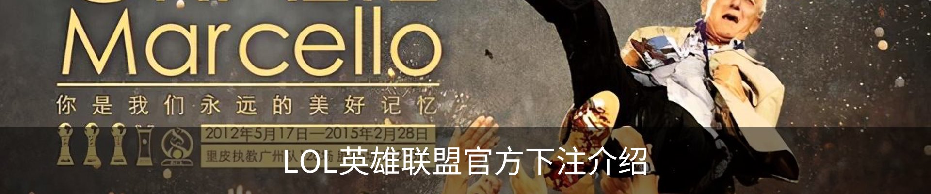LOL英雄联盟官方下注介绍