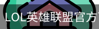 LOL英雄联盟官方下注